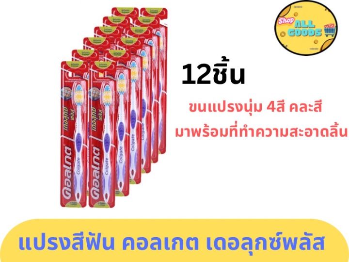 คอลเกต แปรงสีฟัน เดอลุกซ์ พลัส 12ชิ้น ขนแปรงนุ่มปานกลาง #คละสี แปรงสีฟันสำหรับผู้ใหญ่