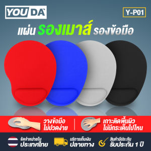 YOUDA แผ่นรองเม้าส์โฟมตรงที่รอข้อมือ Y-P01 สะดวก/สบาย แผ่นรองเมาส์ ขนาดกำลังพอดี !!! ของแท้ 100% 【รับประกัน 1 ปี 】 Mouse pad แผ่นรองเมาส์ยาง แผ่นรอง