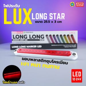 ไฟประดับ ไฟแต่งรถ LED  รุ่น Lux Long Star กรอบไฟพลาสติกชุบโครเมี่ยม รองรับไฟ 12-24V