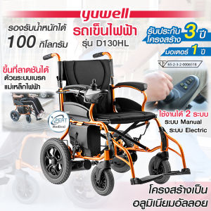 Yuwell วีลแชร์ไฟฟ้า รุ่น D130HL รถเข็นไฟฟ้า สำหรับผู้สูงอายุ คนท้อง ผู้ป่วย รับประกัน 3 ปี ขับง่าย สะดวก แข็งแรง ทนทาน