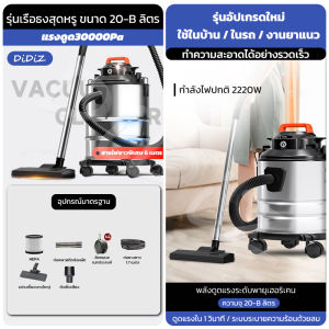 DiDiZ เครื่องดูดฝุ่น ดูดแรง 3-in-1 ดูดแห้งดูดเปียกเป่าลม 20L-B แรงดูด 30000Pa มอเตอร์ 2220W ถังสแตนเลส