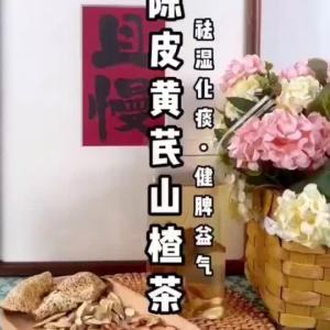 【瘦肚子】陈皮茯苓黄芪山楂茶包泡水茶包 Tangerine Peel Poria Hawthorn Tea Bag