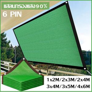 ตาข่ายกรองแสง 2*3M/2*4M/3*4M/3*5M/4*6M แสลนกรองแสง 90% สแลนบังแดด ช่วงการใช้งานกว้าง
