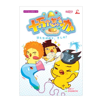 十万个怎么办【知识性漫画】第11期：湿头发很难干，怎么办？【装订版】