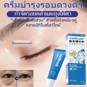ครีมบำรุงรอบดวงตาเพื่อความกระชับ ลดถุงใต้ตา รอยคล้ำ และความเหนื่อยล้า ช่วยฟื้นฟูผิวสำหรับการดูแลร่างกาย