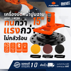 🔥รุ่นใหม่ปี2026 ส่งด่วน🔥 เครื่องขัดหน้าปูนฉาบ PUMPKIN 44354 / J-WC380 ขนาด 15“ เครื่องขัดหน้าปูน เครื่องขัดปูน เครื่องฉาบปูน ขัดปูน