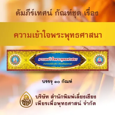 หนังสือเทศนา คัมภีร์เทศน์ ชุดความเข้าใจพระพุทธศาสนา จำนวน 10 กัณฑ์ หนังสือธรรมะ บจ.สำนักพิมพ์เลี่ยงเชียง