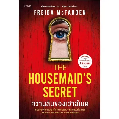 B2S ความลับของเฮาส์เมด - The Housemaids Secret
