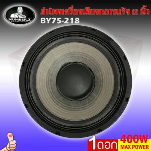 ส่งไว ดอกลำโพงพีเอ 12นิ้ว อะไหล่ดอกลำโพง PA ยี่ห้อ NUMBER ONE รุ่น BY75-218 กำลังขับ 400วัตต์ ความต้าน 8 โอห์ม ราคาต่อ 1 ดอก