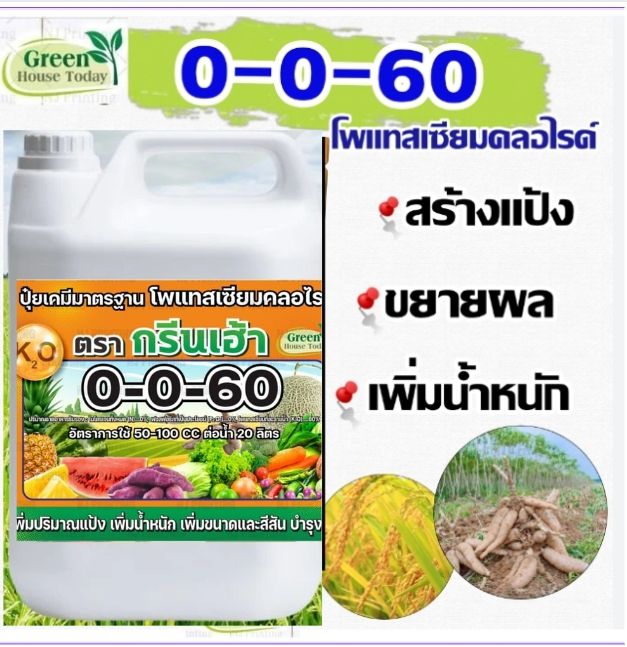 ปุ๋ยน้ำ 0-0-60 5 ลิตร สำหรับผลไม้ ดอกไม้ ผัก
