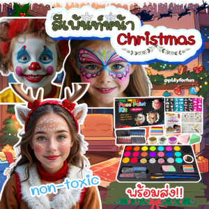 🌲พาเลทสีเพ้นท์หน้าคริสต์มาส2025 20 สี ปลอดสาร Non-Toxic