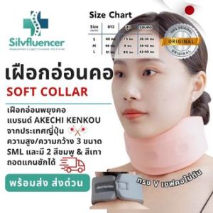 เฝือกอ่อนคอ ส่งไทย เฝือกคออ่อน ดามคอ ญี่ปุ่น SOFT COLLAR Neck support ทรงวีเชฟ หน้าเรียวมีไซด์ SML