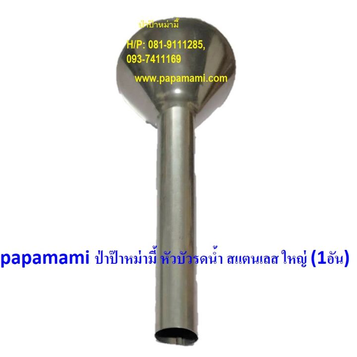papamami หัวฝักบัวรดน้ำสแตนเลส 6 หุน