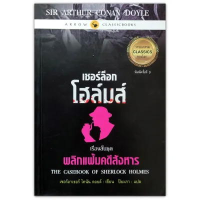 นิยายแปล : เชอร์ล็อก โฮล์มส์ : เรื่องสั้นชุด พลิกแฟ้มคดีสังหาร Sherlock Holmes : The Casebook of Sherlock Holmes