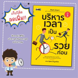 หนังสือ เรื่อง บริหารเวลาเป็นรวยก่อน:พัฒนาตัวเอง