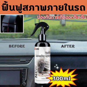 ✨คืนความเงางาม✨น้ำยาฟื้นฟูพลาสติก ฟื้นฟูพลาสติก ป้องกันการเกิดออกซิเดชัน คืนความมันวาวพลาสติก น้ำยาเคลือบพลาสติกดำ น้ำยาเคลือบยางดำ 300ml การป้องกันระยะยาว รถยนต์ รถจักรยานยนต์ คอนโซลและชิ้นส่วนพลาสติกต่างๆ น้ำยาเช็ดยางดำ เคลือบยาง น้ำยาเคลือบพลาสติก