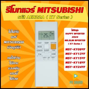 รีโมทแอร์ MITSUBISHI รุ่น AEH22A ใช้แทนของเดิมรุ่นนี้ได้ 100% ส่งไว พร้อมส่ง มีประกัน