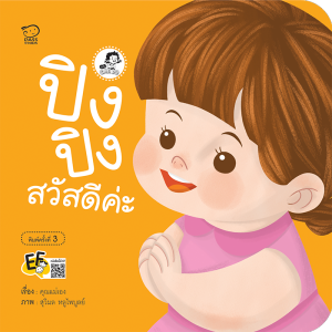 นิทานปิงปิง นิทานเด็ก นิทานคำกลอน นิทานเสริมพัฒนาการ ซื้อแยกเล่มได้