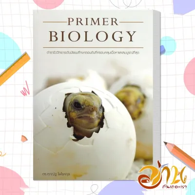 หนังสือ BIOLOGY ชีววิทยา (ปลาหมึก) ESSENTIAL BIOLOGY A level Biology อ.ศุภณัฐ ไพโรหกุล หนังสือชีวิทยา คู่มือเรียน