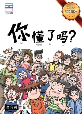 【哥妹俩漫画系列】哥妹俩特别版 《你懂了吗？》