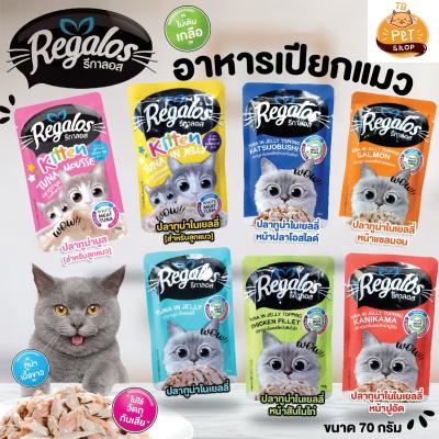 พร้อมส่ง Regalos รีกาลอส อาหารเปียกแมวชนิดซอง 70g อาหารแมว
