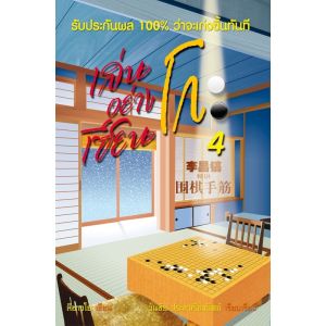 [ ร้าน กฎแรงดึงดูด ATTRACTION SHOP ] เล่นโกะอย่างเซียนโกะ 4