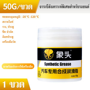 จารบีทนร้อนสูง จารบีสำหรับรถยนต์ จักรยาน ช่วยหล่อลื่นชิ้นส่วน จารบีขาว จารบีหล่อลื่น จารบี เบรค รถยนต์ และ มอเตอร์ไซร์ ใช้สะดวก จารบีสังเคราะห์ ทนความร้อนสูง