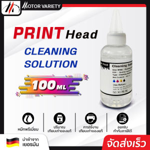 MOTOR  น้ำยาล้างหัวพิมพ์/ทำความสะอาดหมึกสี 100MLสำหรับเครื่องพิมพ์อิงค์เจ็ทชนิดเติมทุกรุ่น
