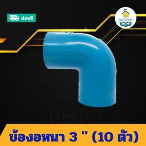 (แพค10ตัว) ข้องอหนา 3 นิ้ว ข้องอหนา90องศา 3 นิ้ว ข้อต่อพีวีซี PVC ส่งไว ส่งทุกวัน ถูกคุ้ม ราคาโรงงาน
