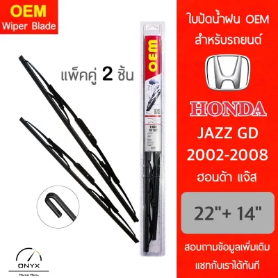 OEM 009 ใบปัดน้ำฝน ฮอนด้า แจ๊ส GD 2002-2008 ขนาด 22/14 นิ้ว รุ่นโครงเหล็ก แพ็คคู่ 2 ชิ้น Wiper Blades for Honda Jazz GD 2002-2008 Size 22/14 inch
