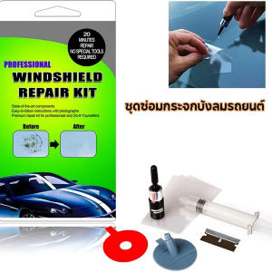 ชุดซ่อมกระจกรถยนต์ ชุดน้ำยาซ่อมกระจกรถยนต์ ชุดอุปกรณ์ซ่อมกระจกรถยนต์ด้วยตัวเอง รอยร้าว รอยแตก Car Glass Windscreen Windshield Repair Kit Tools แถม ชุดซ่อมที่ปัดน้ำฝนชุด DIY ชุดซ่อมกระจก เครื่องมือซ่อมกระจกหน้ารถยนต์