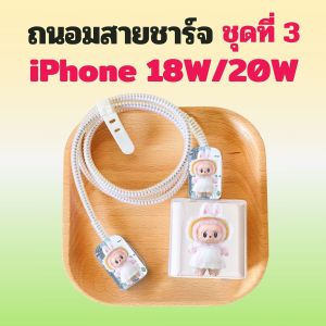 เคสสายชาร์จ หัวชาร์จ ชุดถนอม Labubu ชุดแต่งสายชาร์จ น่ารัก สำหรับ Power Adapter 20W 18W IPhone Cable Bite OPPO 33W 65W