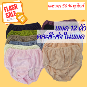 ขายส่งยกเเพค 12 ตัว กางเกงในร้อยยาง กางเกงในคนแก่ กางเกงในยางสอด กางเกงในผ้าไนล่อน กางเกงในคนท้อง