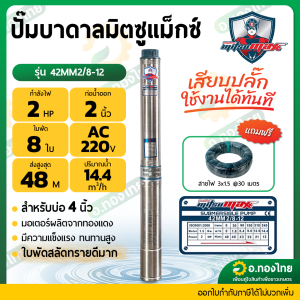 ปั๊มบาดาล ซับเมอร์ส Mitsumax AC 2 นิ้ว 2 แรง 8 ใบพัด บ่อ 4 บ่อบาดาล รุ่น 42MM2/8-12