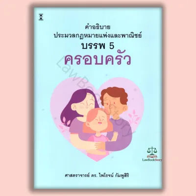หนังสือ คำอธิบายประมวลกฎหมายแพ่งและพาณิชย์ บรรพ 5 ครอบครัว โดย ศาสตราจารย์ ดร.ไพโรจน์ กัมพูสิริ