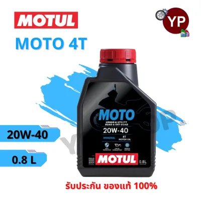 ใหม่!!! Motul โมตุล น้ำมันเครื่อง MOTO 4T 20W-40 ขนาด 0.8 ลิตร ใส่ได้ทั้งรถมอเตอร์ไซค์ เกียร์ และ ออโตเมติก