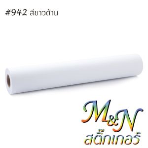 สติ๊กเกอร์พีวีซี ไซส์หน้ากว้าง 106cm x ยาว 1 เมตร สีขาวเงา รหัส #941 ขาวด้าน รหัส #942 ใส รหัส #5000 ฟู่ซุ่น Sticker PVC