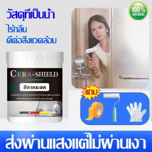 CERA สีทากระจก ป้องกันแอบมอง ฟิล์มกระจกฝ้า สีเคลือบกระจกกันแสงสะท้อน กันแดด แห้งเร็ว ไร้กลิ่น ทนทาน