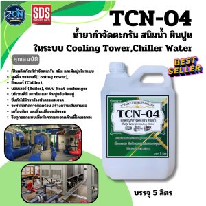 น้ำยากำจัดตะกรัน สนิม หินปูน ในระบบ คูลลิ่ง ทาวเวอร์ - ชิลเลอร์ ช่วยกำจัดตะกรันที่เป็นสาเหตุหลักของการอุดตันและปัญหา