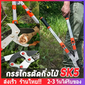 [ส่งจากกทม]SK5 กรรไกรตัดกิ่ง กรรไกร ตัดแต่งกิ่งไม้ ด้ามปรับยาวได้ ใบมีด คีมตัดกิ่งไม้ ที่ตัดกิ่งไม้ มีดตัดกิ่งไม้ เลื่อยกิ่งไม้ ตัดกิ่งไม้สูง เลื่อยตัดกิ่ง 67-100CM รุ่นหนา ตัดง่าย โครงสร้างแข็งแรง