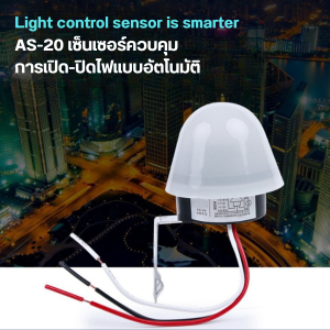 สวิตช์แสง สวิตซ์แสงแดด สวิตช์ไฟเซนเซอร์แสง เปิดปิดอัตโนมัติ โฟโต้สวิตซ์ กันน้ํา photo electric street lighting control