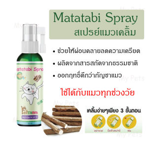 Petzania Matatabi Spray มาทาทาบิสเปรย์ สเปรย์แมวเคลิ้ม แมวฟิน มาทาทาบิ สำหรับน้องแมว ขนาด 60ml.