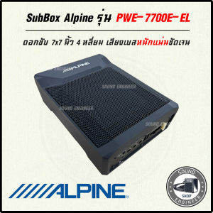 ใหม่!!! SUB BOX Alpine รุ่น PWE-7700E-EL (SU00403A01)EL- series ขนาด 7 นิ้ว ดอกซับทรง 4 หลี่ยม แถมฟรีบู๊ตเบส เสียงเบสหนักแน่นชัดเจน แจ่มแจ๋ว