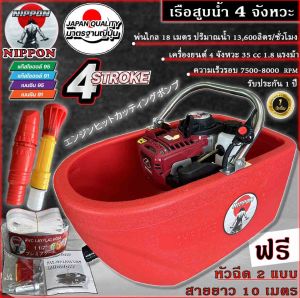 เรือสูบน้ำ เรือพ่นน้ำ เรือรดน้ำ เบนชิน 4 จังหวะ NP 35 พ่นไกล18เมตร NIPPON **รุ่นพิเศษขอบเรือสูงขึ้น**แถมสาย3เมตรและ10เมตรแล้วแต่เลือก รับประกัน1ปี