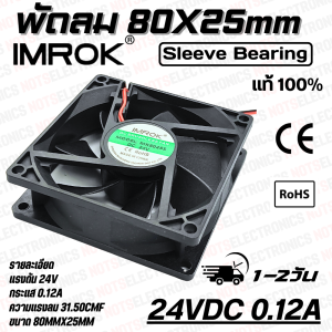 พัดลม 3นิ้ว​​ ​น MK8025​​ ​ขนาด​80mmX25mm​​ 12-24VDC​ 170-250mA ยี่ห้อ​ IMROK 2สาย​​ ​(แดง+ ดำ-) ​ณภาพ​สูง​จาก​โรงงาน​ใช้​ในตู้เชื่อม/