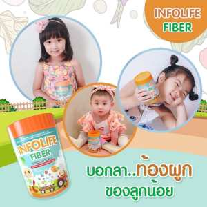 ไฟเบอร์เด็ก แก้ท้องผูกเด็ก Infolife Fiber สำหรับเด็ก ท้องผูก อึแข็ง ถ่ายยาก ผสมในนม น้ำผลไม้ น้ำหวาน โยเกิร์ต ได้ ไม่ใช่ ยาระบาย เลิกสวนก้น
