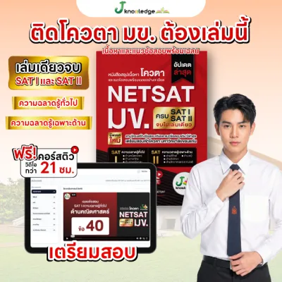 หนังสือเตรียมสอบ NETSAT มข. เล่มเดียวครบทั้ง SAT I และ SAT II ฟรี! คอร์สติว 21 ชม. พิชิต NETSAT มข. 68
