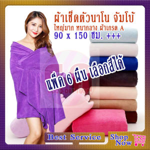ผ้าเช็ดตัวนาโน จัมโบ้ แพ็ค 6 ผืน(สีเดียว) ขนาด 90 x150 Cm. รุ่นบาง เกรด A