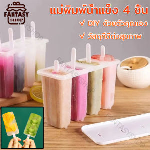 แม่พิมพ์ไอศกรีม ไอศกรีม DIY โฮมเมด แม่พิมพ์ไอติม มีฝาปิดติด แยกได้ แม่พิมพ์ไอติมแท่ง พลาสติก ไอติมผลไม้