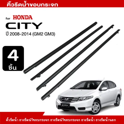 CITYยางรีดนำ้ขอบกระจก ยางรีดน้ำนอก ยางรีดน้ำ คิ้วรีดน้ำประตู CITY ซิตี้ 2008-2014